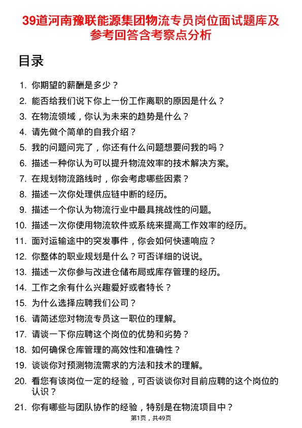 39道河南豫联能源集团物流专员岗位面试题库及参考回答含考察点分析