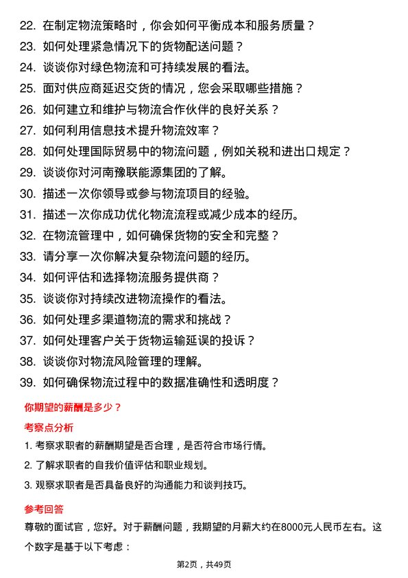 39道河南豫联能源集团物流专员岗位面试题库及参考回答含考察点分析