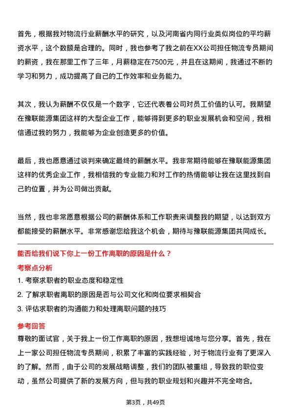 39道河南豫联能源集团物流专员岗位面试题库及参考回答含考察点分析