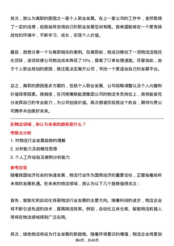 39道河南豫联能源集团物流专员岗位面试题库及参考回答含考察点分析