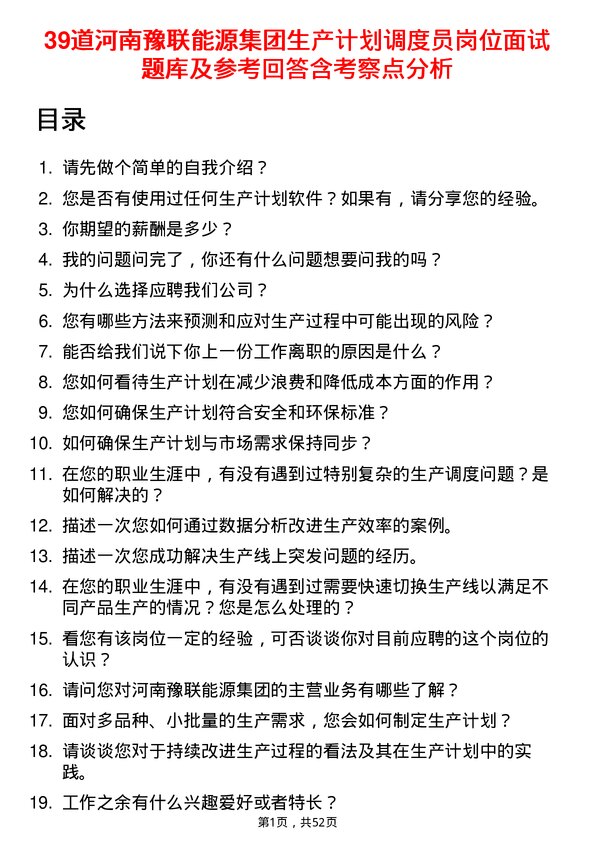 39道河南豫联能源集团生产计划调度员岗位面试题库及参考回答含考察点分析