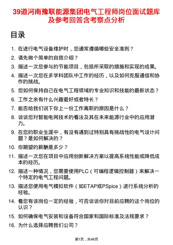 39道河南豫联能源集团电气工程师岗位面试题库及参考回答含考察点分析