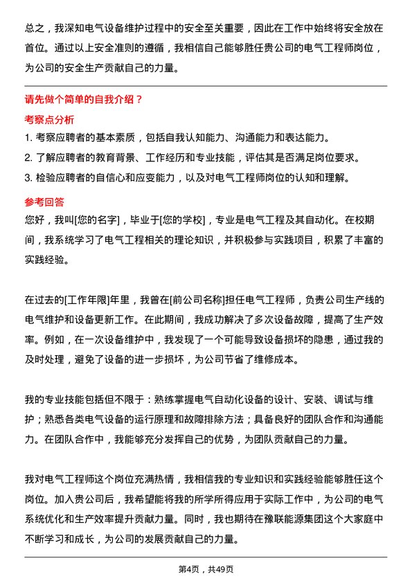 39道河南豫联能源集团电气工程师岗位面试题库及参考回答含考察点分析