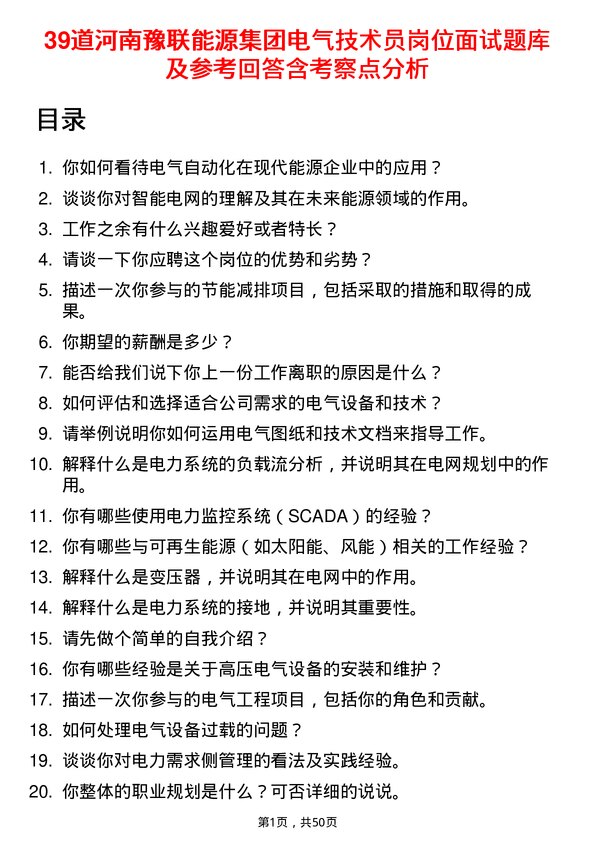 39道河南豫联能源集团电气技术员岗位面试题库及参考回答含考察点分析