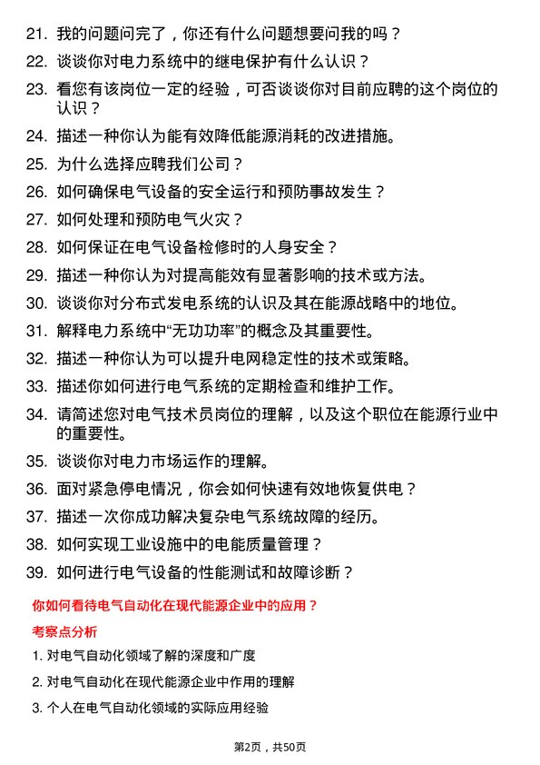 39道河南豫联能源集团电气技术员岗位面试题库及参考回答含考察点分析