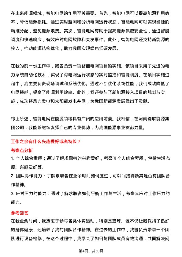 39道河南豫联能源集团电气技术员岗位面试题库及参考回答含考察点分析