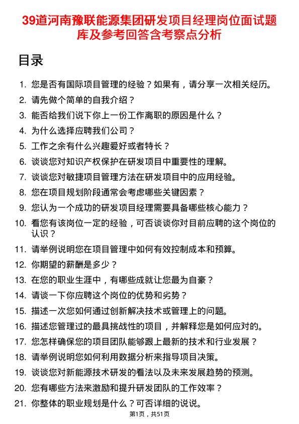 39道河南豫联能源集团研发项目经理岗位面试题库及参考回答含考察点分析