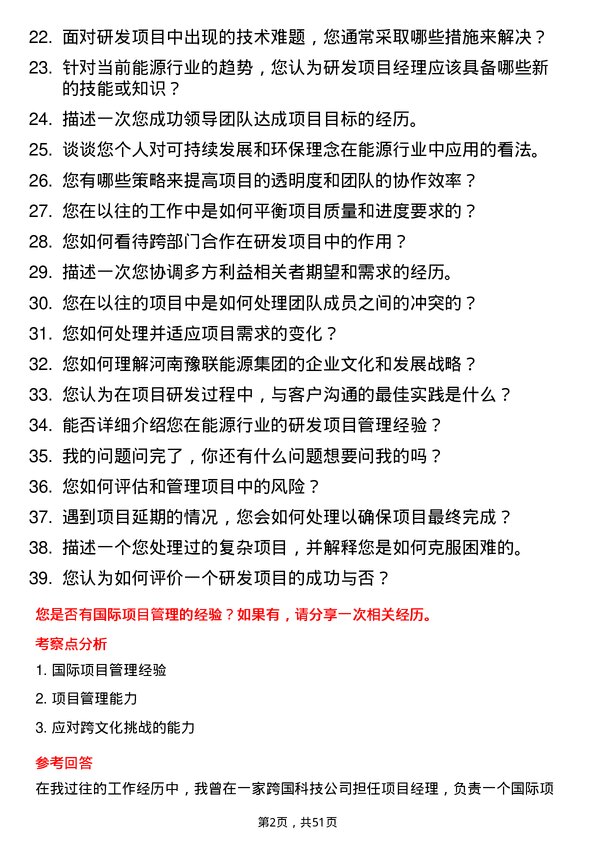 39道河南豫联能源集团研发项目经理岗位面试题库及参考回答含考察点分析