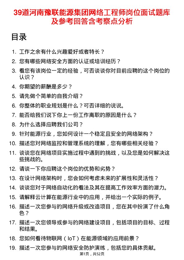 39道河南豫联能源集团网络工程师岗位面试题库及参考回答含考察点分析