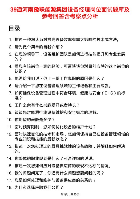 39道河南豫联能源集团设备经理岗位面试题库及参考回答含考察点分析