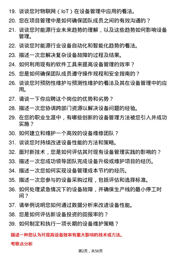 39道河南豫联能源集团设备经理岗位面试题库及参考回答含考察点分析