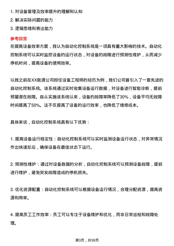 39道河南豫联能源集团设备经理岗位面试题库及参考回答含考察点分析