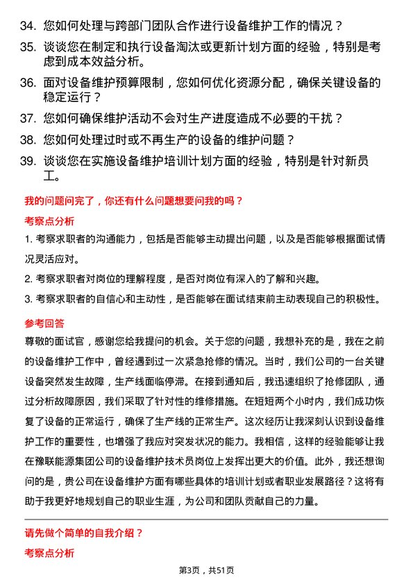 39道河南豫联能源集团设备维护技术员岗位面试题库及参考回答含考察点分析