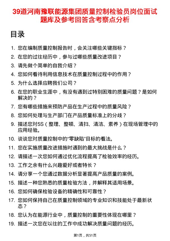 39道河南豫联能源集团质量控制检验员岗位面试题库及参考回答含考察点分析