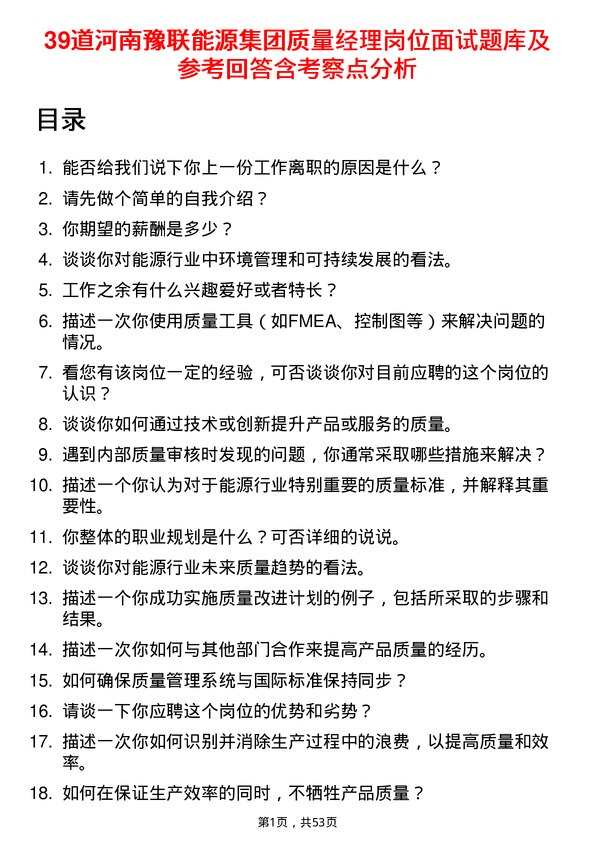 39道河南豫联能源集团质量经理岗位面试题库及参考回答含考察点分析