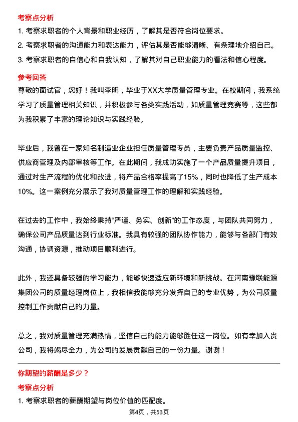 39道河南豫联能源集团质量经理岗位面试题库及参考回答含考察点分析