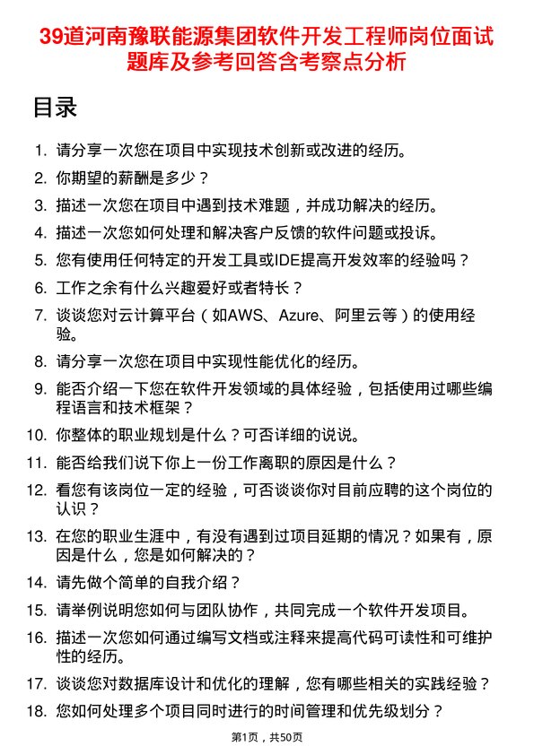 39道河南豫联能源集团软件开发工程师岗位面试题库及参考回答含考察点分析