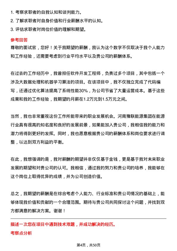 39道河南豫联能源集团软件开发工程师岗位面试题库及参考回答含考察点分析