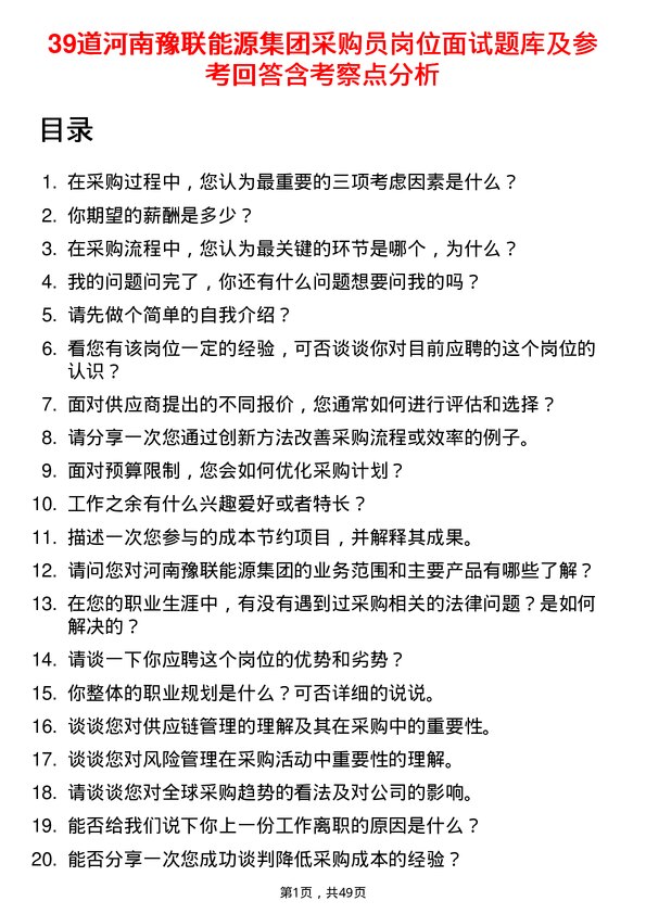 39道河南豫联能源集团采购员岗位面试题库及参考回答含考察点分析