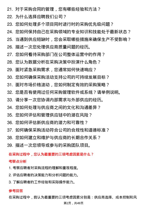 39道河南豫联能源集团采购员岗位面试题库及参考回答含考察点分析