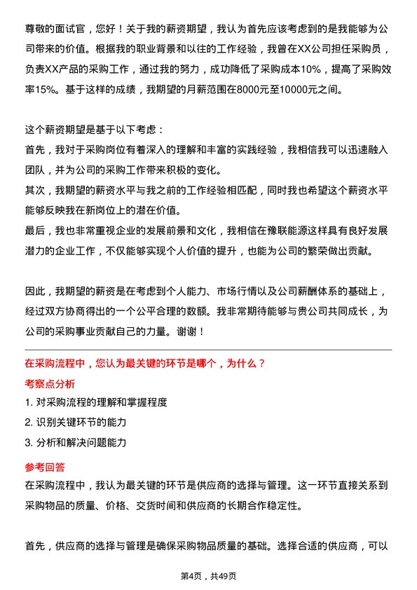 39道河南豫联能源集团采购员岗位面试题库及参考回答含考察点分析