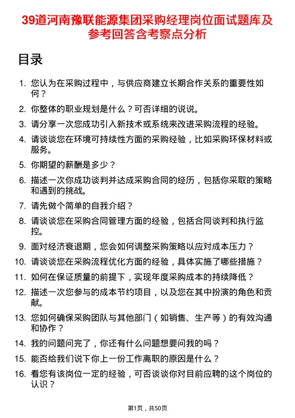 39道河南豫联能源集团采购经理岗位面试题库及参考回答含考察点分析