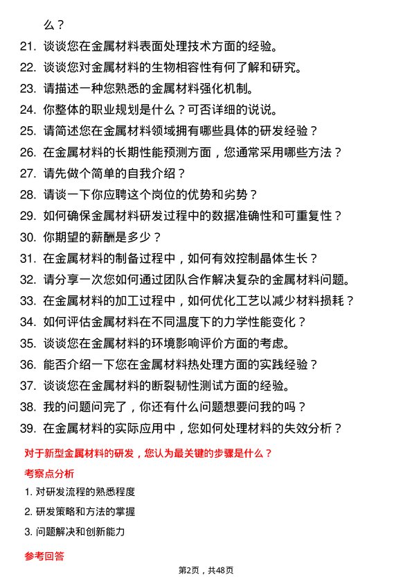 39道河南豫联能源集团金属材料研发工程师岗位面试题库及参考回答含考察点分析