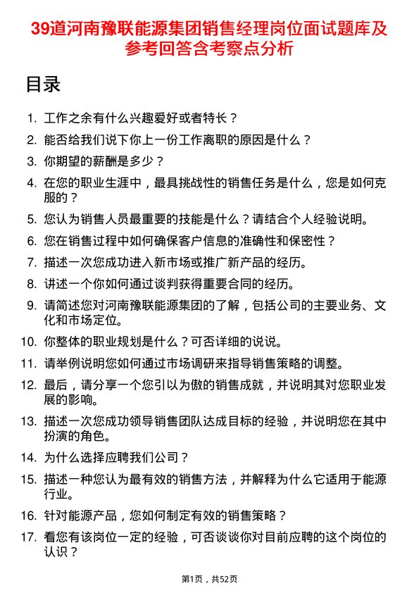 39道河南豫联能源集团销售经理岗位面试题库及参考回答含考察点分析