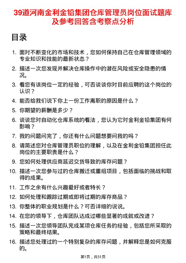 39道河南金利金铅集团仓库管理员岗位面试题库及参考回答含考察点分析