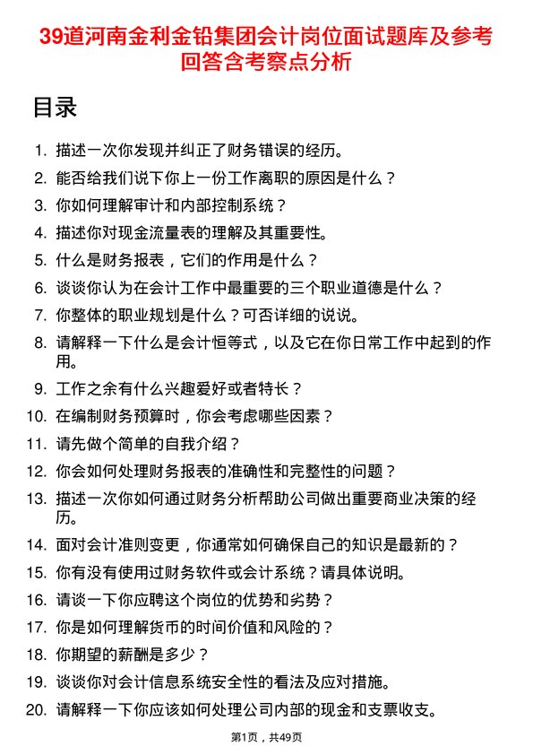 39道河南金利金铅集团会计岗位面试题库及参考回答含考察点分析