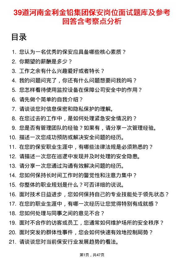 39道河南金利金铅集团保安岗位面试题库及参考回答含考察点分析