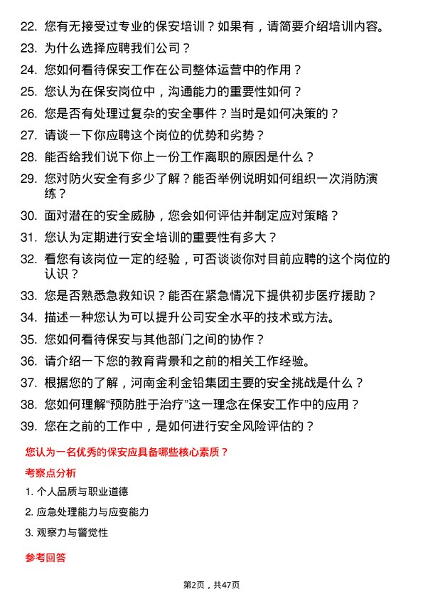 39道河南金利金铅集团保安岗位面试题库及参考回答含考察点分析