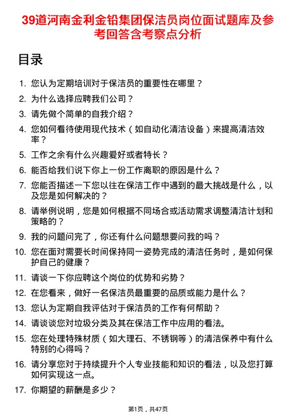 39道河南金利金铅集团保洁员岗位面试题库及参考回答含考察点分析