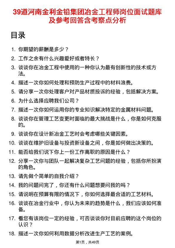 39道河南金利金铅集团冶金工程师岗位面试题库及参考回答含考察点分析