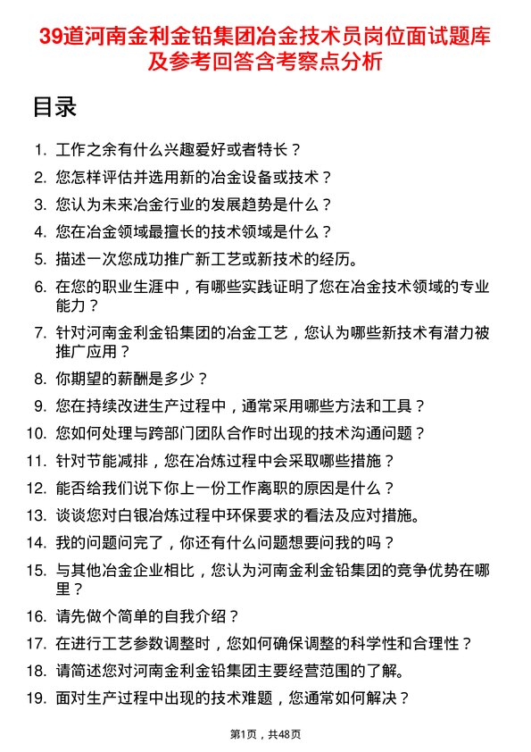 39道河南金利金铅集团冶金技术员岗位面试题库及参考回答含考察点分析