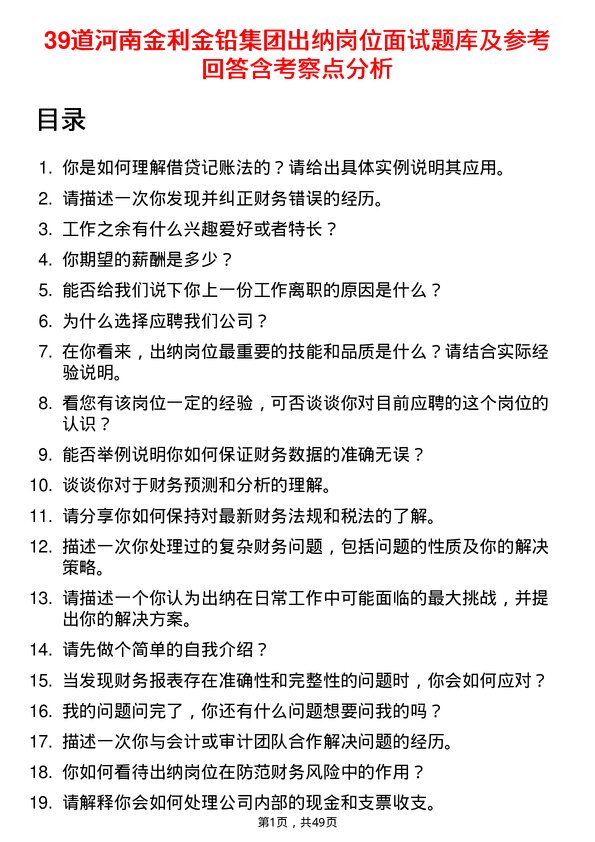 39道河南金利金铅集团出纳岗位面试题库及参考回答含考察点分析