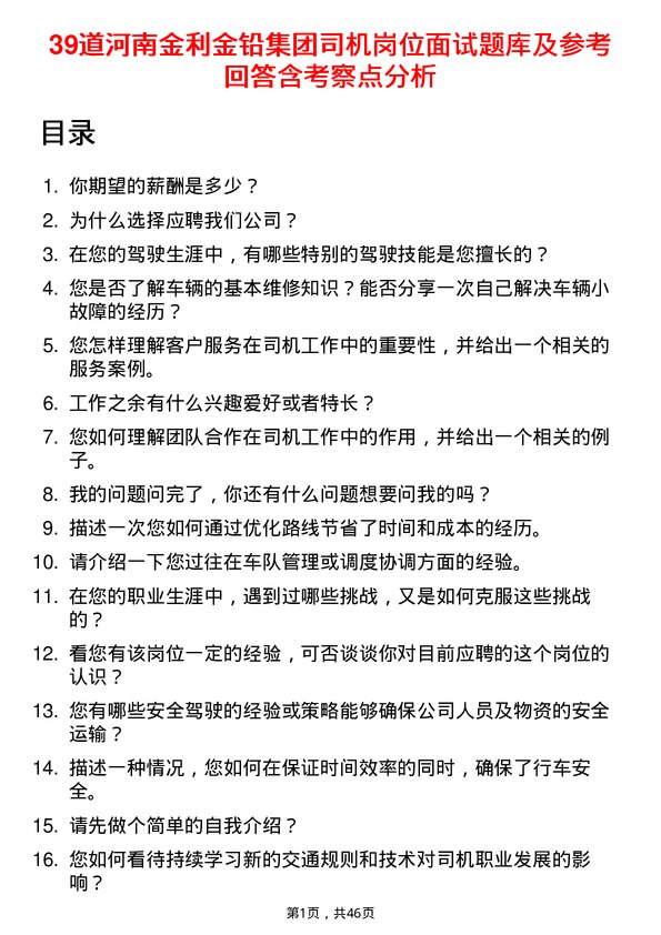 39道河南金利金铅集团司机岗位面试题库及参考回答含考察点分析