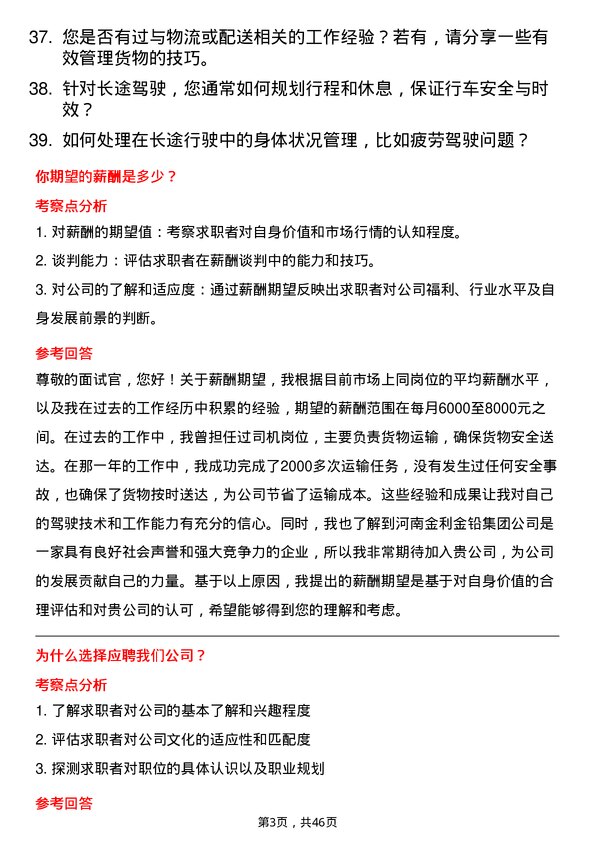 39道河南金利金铅集团司机岗位面试题库及参考回答含考察点分析