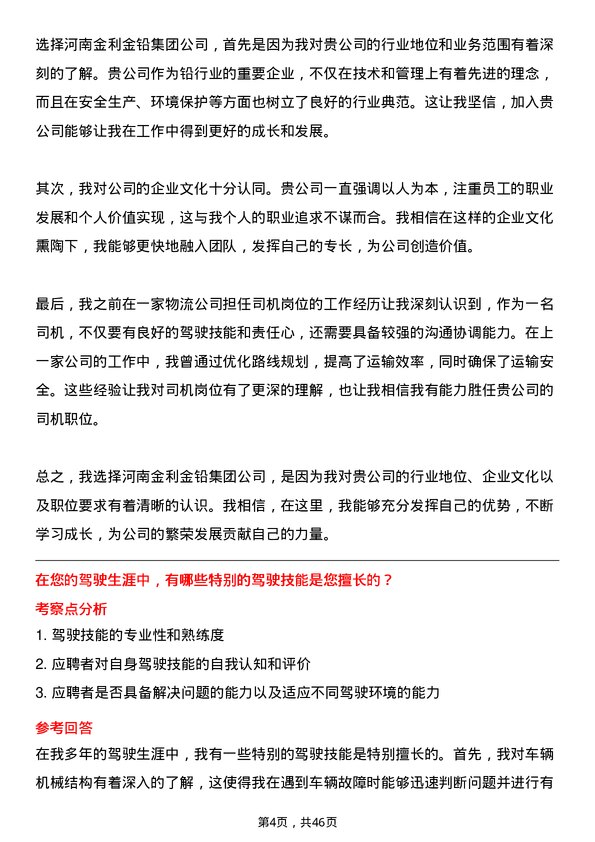 39道河南金利金铅集团司机岗位面试题库及参考回答含考察点分析