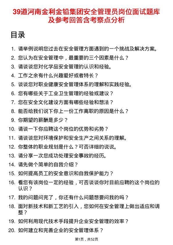 39道河南金利金铅集团安全管理员岗位面试题库及参考回答含考察点分析