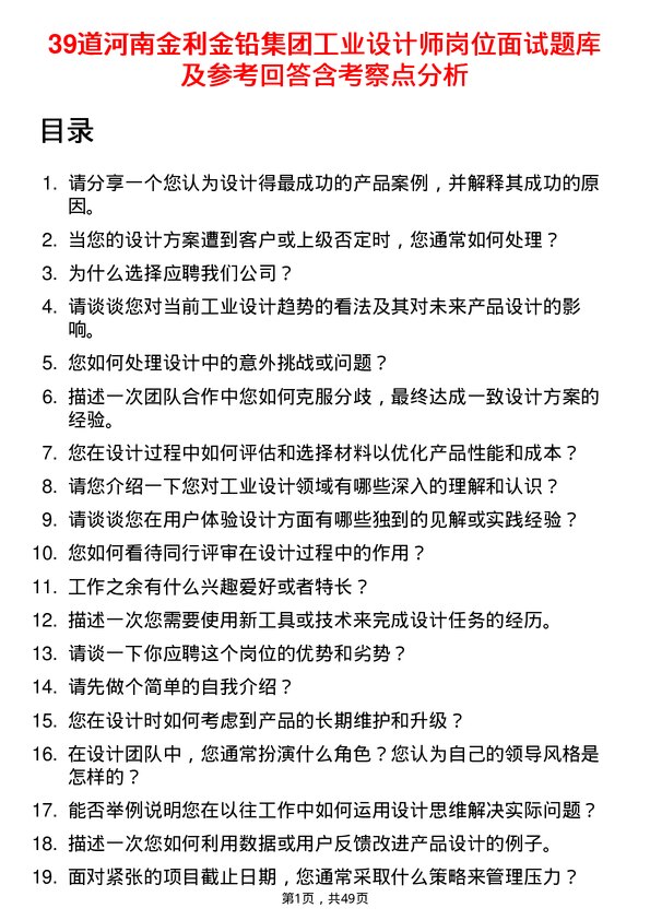 39道河南金利金铅集团工业设计师岗位面试题库及参考回答含考察点分析