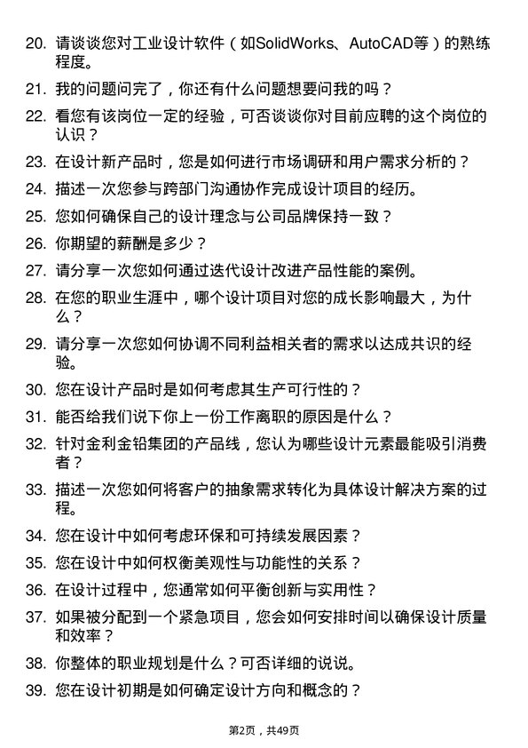 39道河南金利金铅集团工业设计师岗位面试题库及参考回答含考察点分析