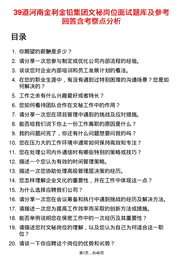 39道河南金利金铅集团文秘岗位面试题库及参考回答含考察点分析