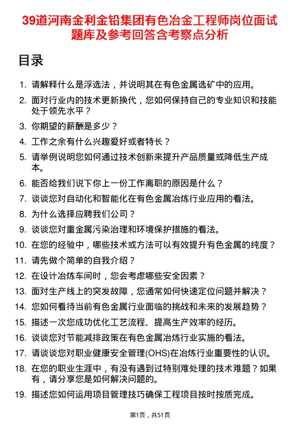 39道河南金利金铅集团有色冶金工程师岗位面试题库及参考回答含考察点分析