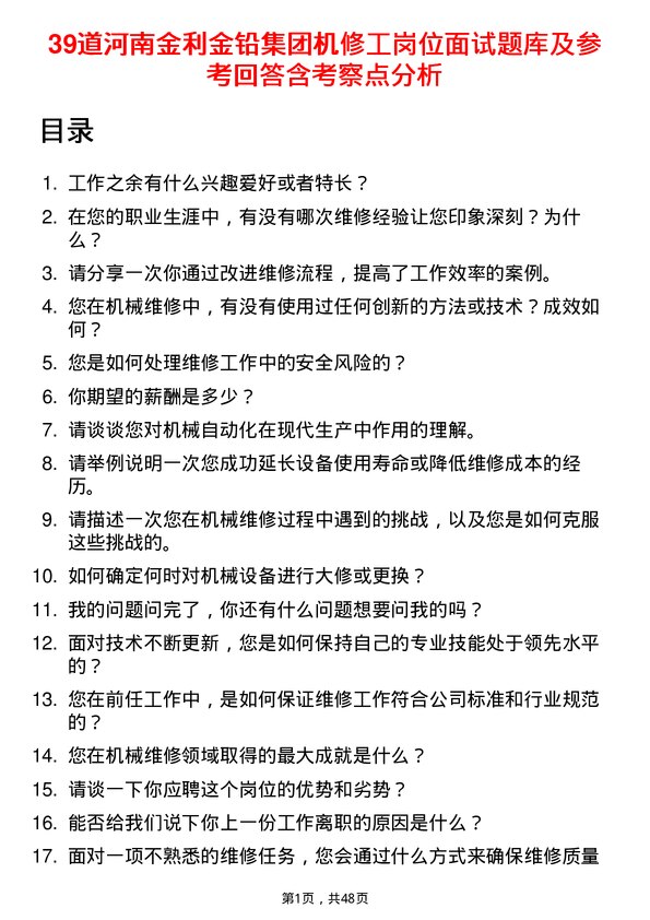 39道河南金利金铅集团机修工岗位面试题库及参考回答含考察点分析