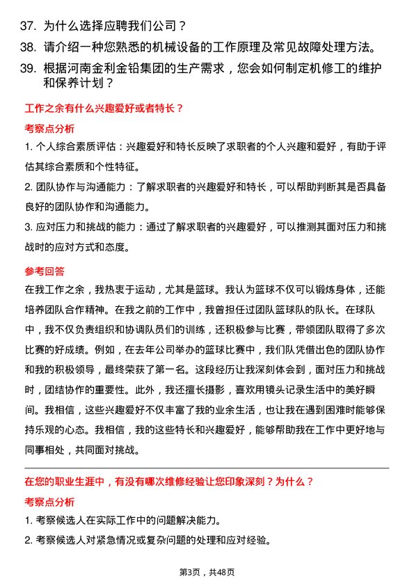 39道河南金利金铅集团机修工岗位面试题库及参考回答含考察点分析