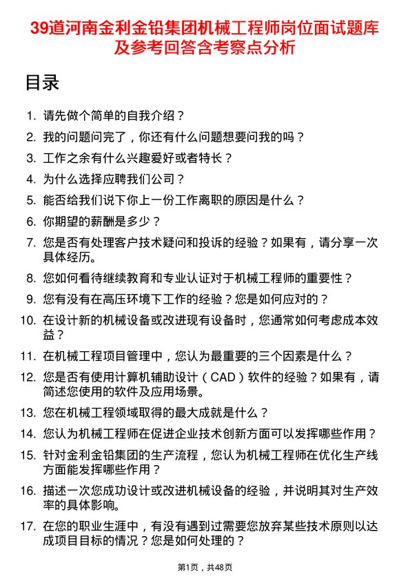 39道河南金利金铅集团机械工程师岗位面试题库及参考回答含考察点分析