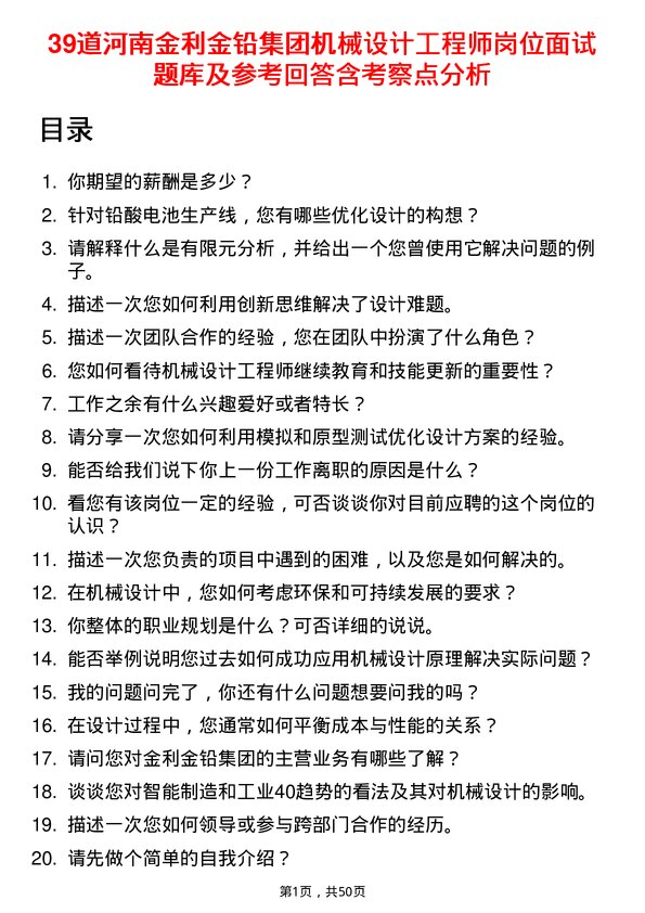 39道河南金利金铅集团机械设计工程师岗位面试题库及参考回答含考察点分析