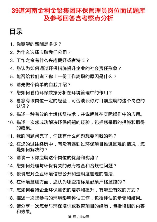 39道河南金利金铅集团环保管理员岗位面试题库及参考回答含考察点分析