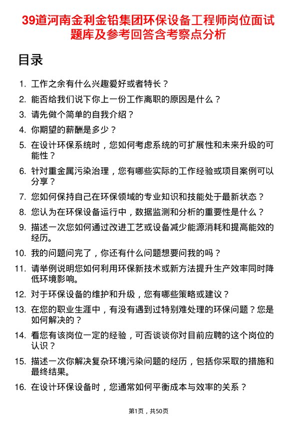 39道河南金利金铅集团环保设备工程师岗位面试题库及参考回答含考察点分析